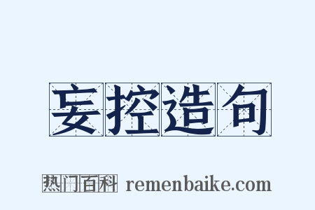 妄控造句是什么意思的图片